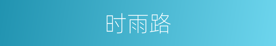 时雨路的意思