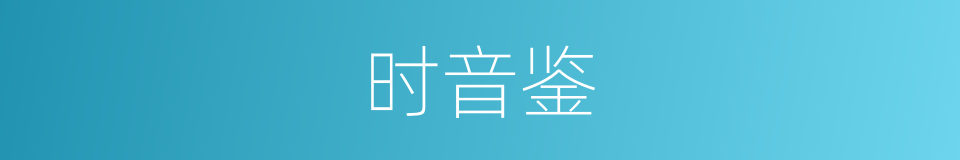 时音鉴的同义词