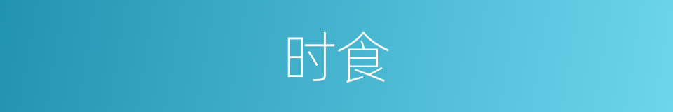 时食的意思