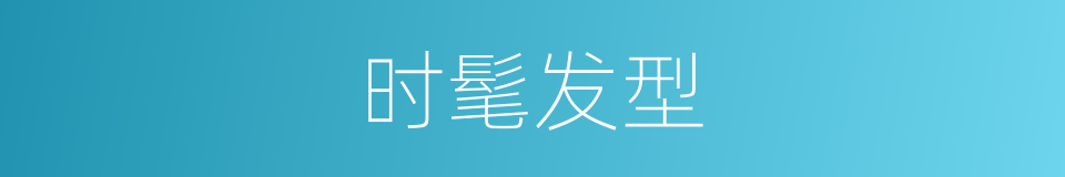 时髦发型的同义词