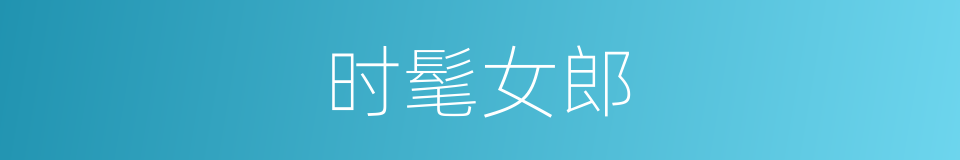 时髦女郎的同义词