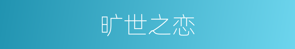 旷世之恋的同义词