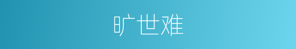 旷世难的同义词