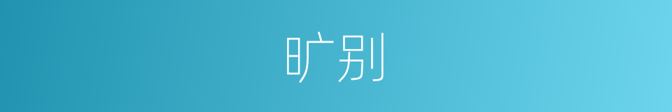 旷别的意思