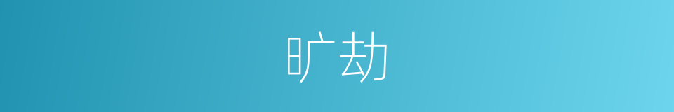 旷劫的意思