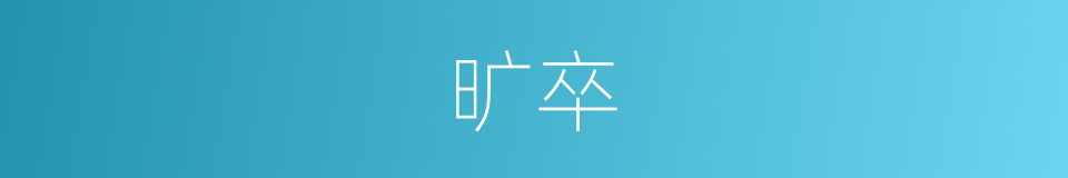 旷卒的同义词