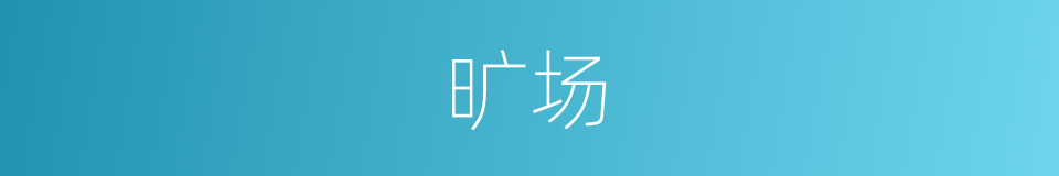 旷场的意思