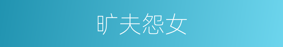 旷夫怨女的意思