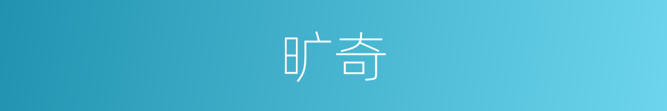旷奇的意思