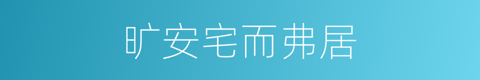 旷安宅而弗居的同义词
