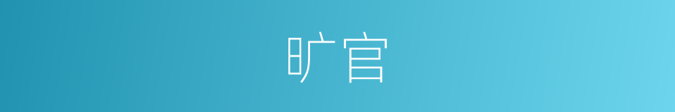 旷官的意思