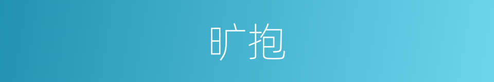 旷抱的同义词