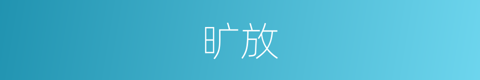 旷放的意思