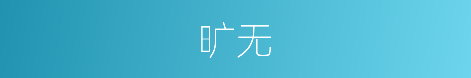 旷无的意思