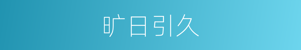 旷日引久的意思
