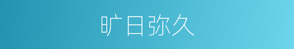 旷日弥久的意思