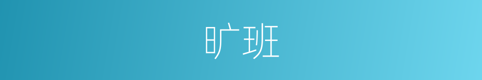 旷班的意思