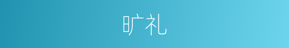 旷礼的同义词