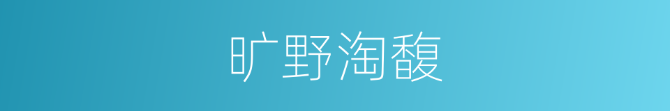 旷野淘馥的同义词