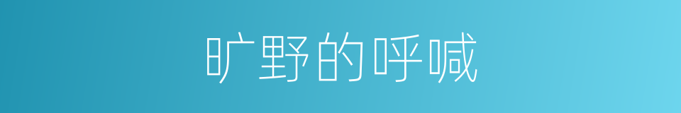 旷野的呼喊的同义词