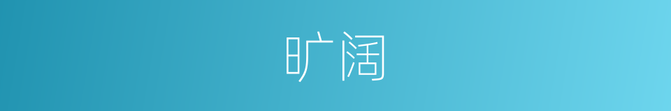 旷阔的意思