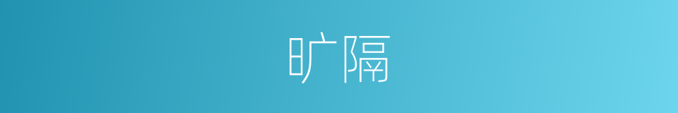 旷隔的意思