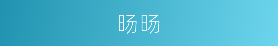 旸旸的意思