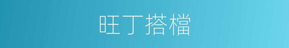 旺丁搭檔的同義詞
