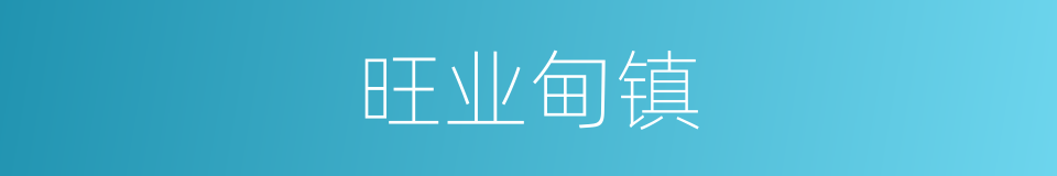 旺业甸镇的同义词