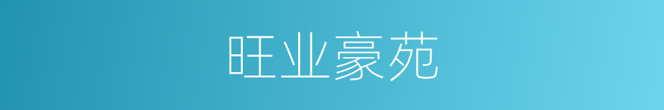 旺业豪苑的同义词