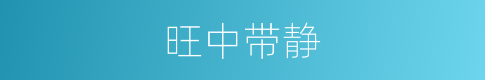 旺中带静的同义词