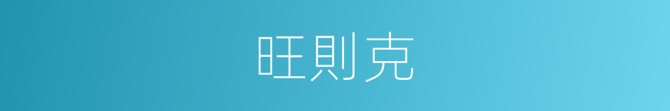 旺則克的同義詞