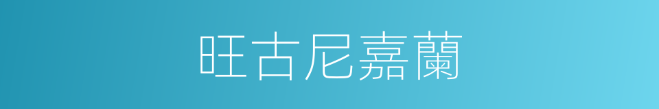 旺古尼嘉蘭的同義詞