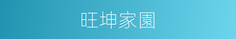 旺坤家園的同義詞