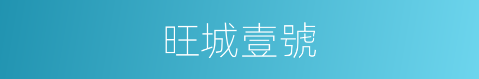 旺城壹號的同義詞