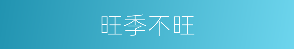 旺季不旺的同义词