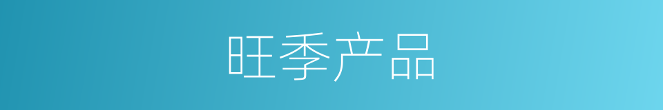 旺季产品的同义词