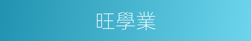 旺學業的同義詞