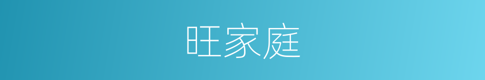 旺家庭的同义词