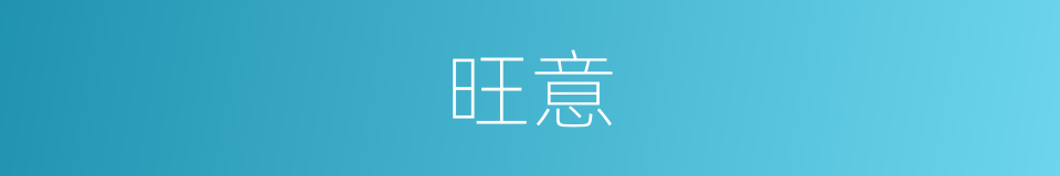 旺意的同义词