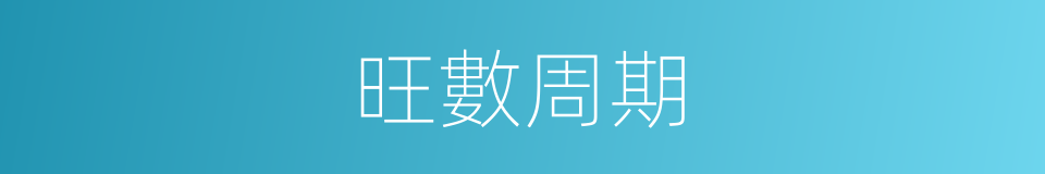 旺數周期的同義詞