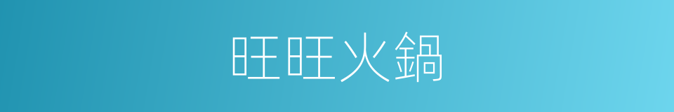 旺旺火鍋的同義詞