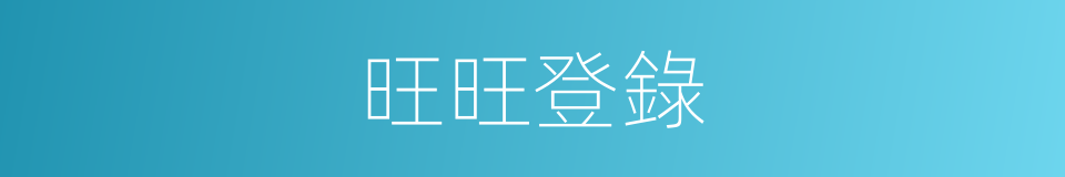 旺旺登錄的同義詞