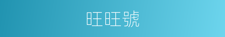 旺旺號的意思