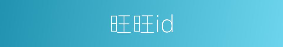 旺旺id的同义词