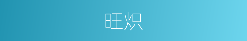 旺炽的意思