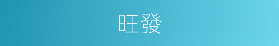旺發的意思