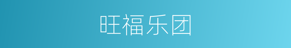 旺福乐团的同义词