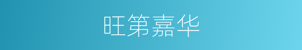 旺第嘉华的同义词