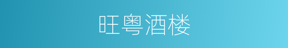 旺粤酒楼的同义词